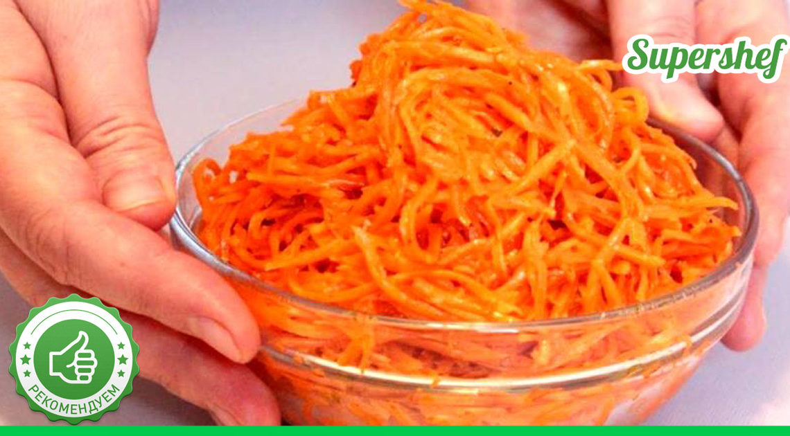 Любимый рецепт: морковочка по-корейски