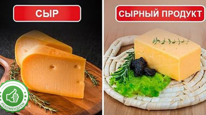 Сыр или сырный продукт, что выбрать