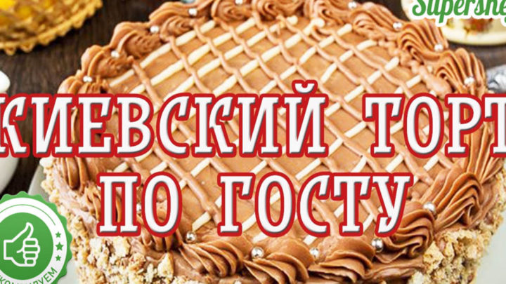 По ГОСТу СССР: рецепт настоящего Киевского торта