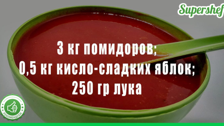 Рецепт кетчупа “пальчики оближешь”