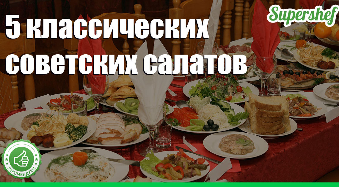 5 самых популярных салатов за советским столом