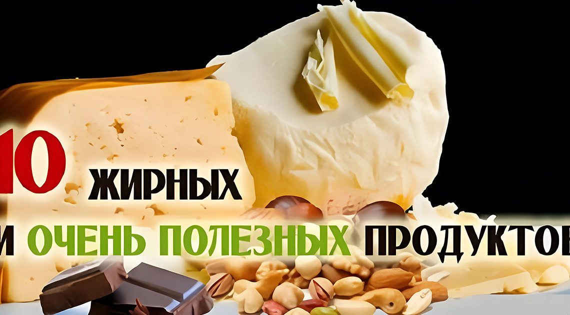 ТОП жирных продуктов, от которых организму сплошная польза