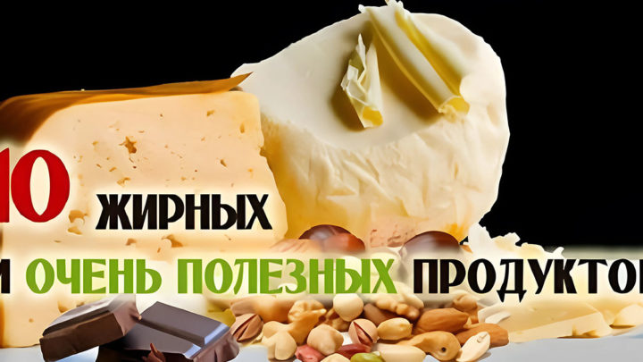 ТОП жирных продуктов, от которых организму сплошная польза