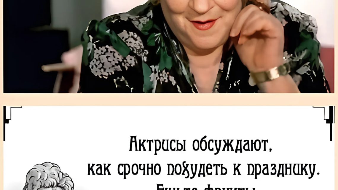 Рецепт от великой Раневской: Ля Пуль. Мать актрисы Милка Рафаиловна готовила его мастерски