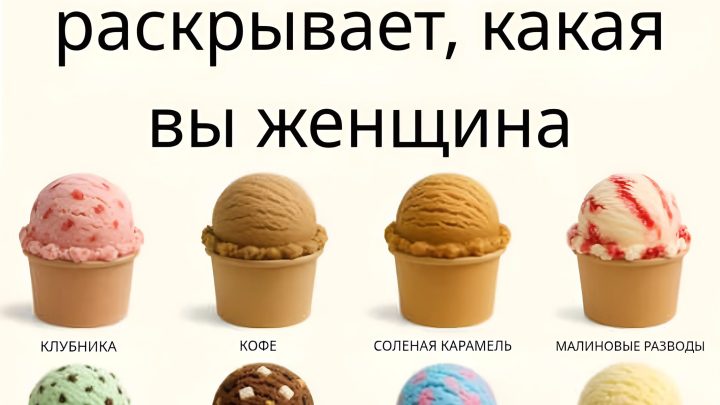 По любимому мороженому можно сказать, какая ты женщина